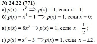 Ответ к задаче № 24.22 (771) - А.Г. Мордкович, гдз по алгебре 7 класс